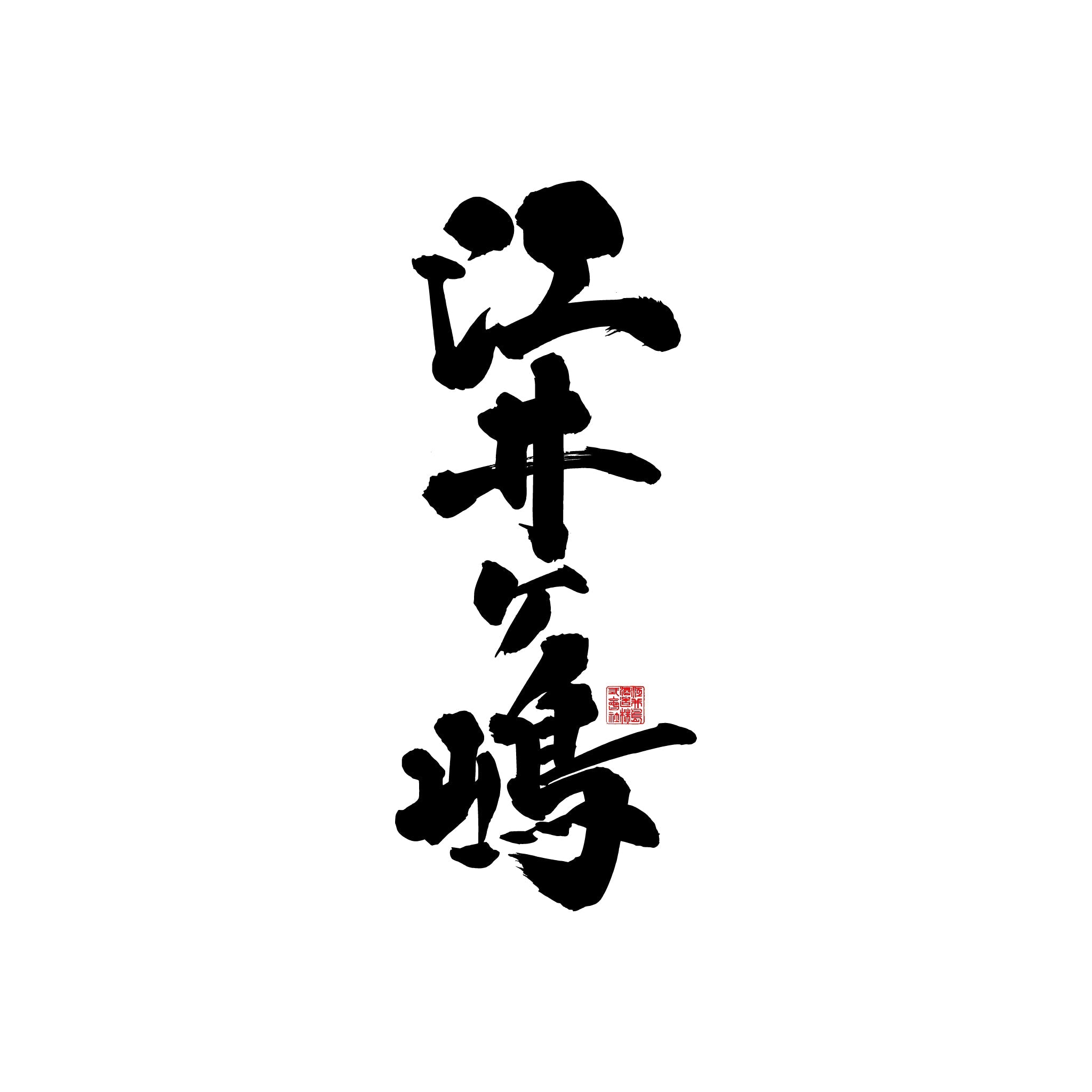 EIGASHIMA 江井嶋