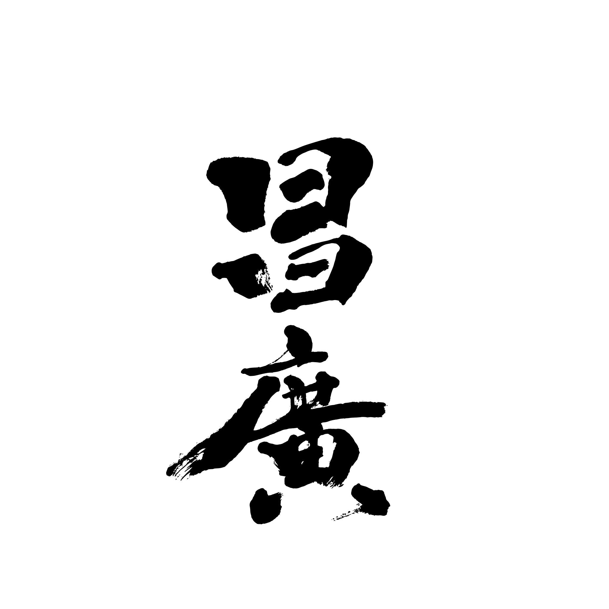 MASAHIRO 昌廣